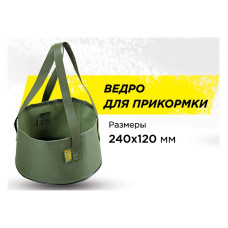 Відро для підгодовування без кришки KIBAS D240