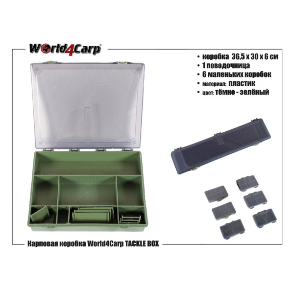 Карповая коробка WORLD4CARP с 6 коробками + поводочница вкомплекте