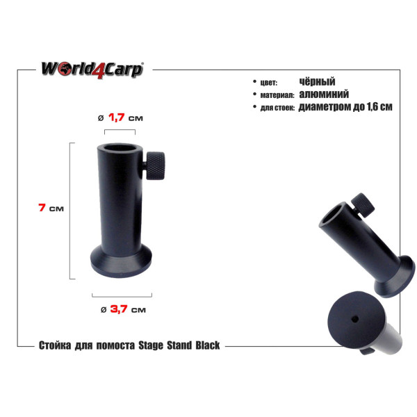 Стойка для рыболовного помоста World4Carp Stage Stand Black, алюминиевая, внутр. диаметр 17 мм