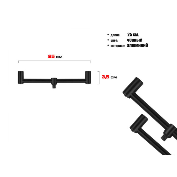 Буз бар для коропових вудлищ World4Carp, алюмінієвий, 2 кріплення, 25 см, стандартна різьба 3/8" чорний матовий