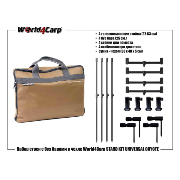 Набор стоек и буз баров в чехле World4Carp STAND KIT UNIVERSAL 4 Coyote
