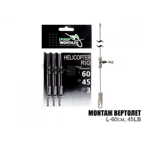 Монтаж вертоліт, L-60 см, 45LB, 3 шт.