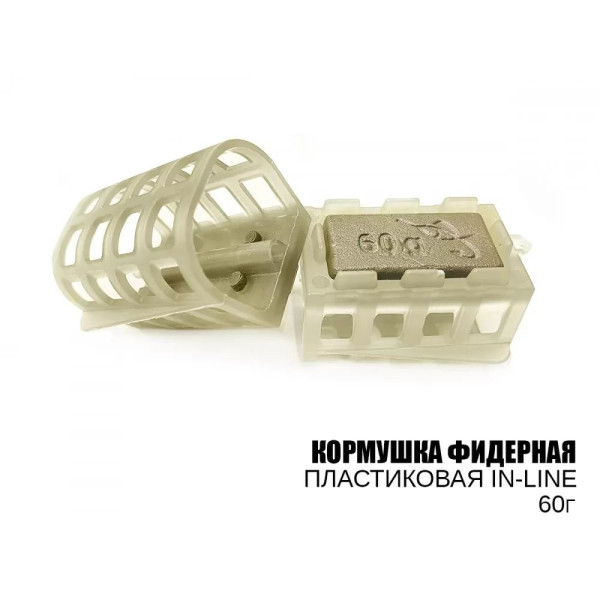 Кормушка фидерная пластиковая in-line 60г (10шт/уп)