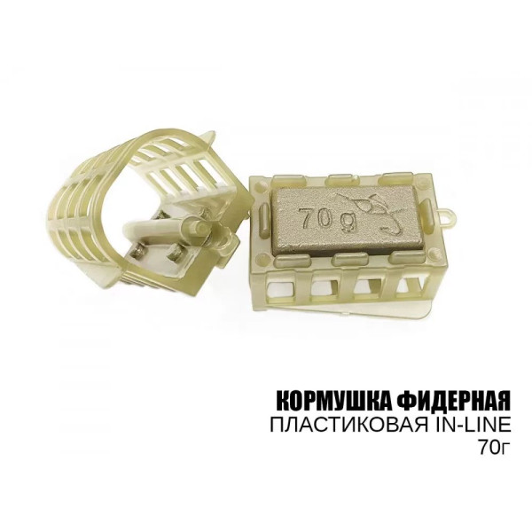 Годівниця фідерна пластмасова in-line 70г (10шт/уп)