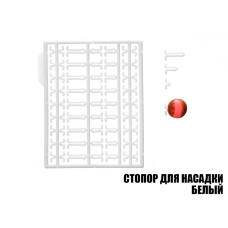 Стопор для насадок білий (2шт)