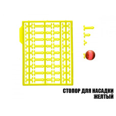 Стопор для насадок жовтий (2шт)