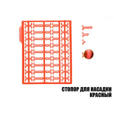 Стопор для насадок червоний (2шт)
