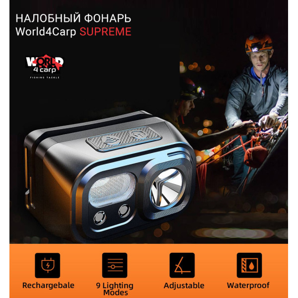 Налобный фонарь World4Carp SUPREME с датчиком движения, 220 люмен, аккумулятор 1600 мАч, USB Type-C, 9 режимов