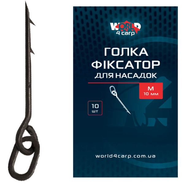 Голка фіксатор World4Carp М для насадок 10-14 мм