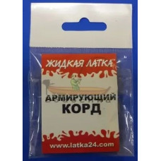 Корд ПВХ армуючий "Житка латка"