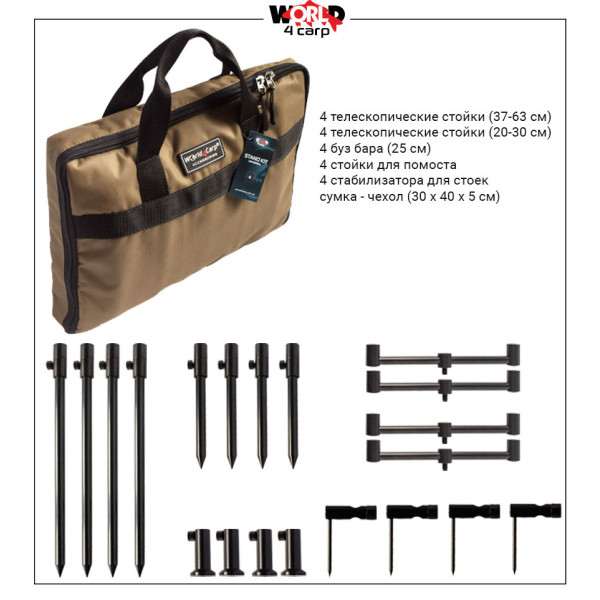 Набір стійок і буз барів World4Carp Stand Kit Universal MAX 4
