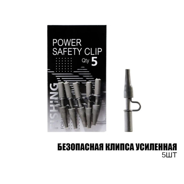 Безпечна кліпса посилена