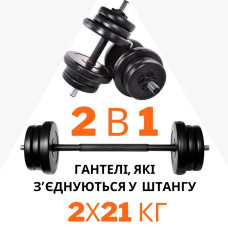2в1 Гантелі 2х21 кг + перехідник під штангу на 42 кг