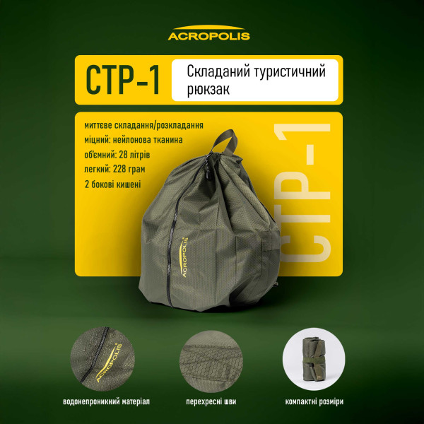 Портативний складаний туристичний рюкзак СТР-1 Acropolis