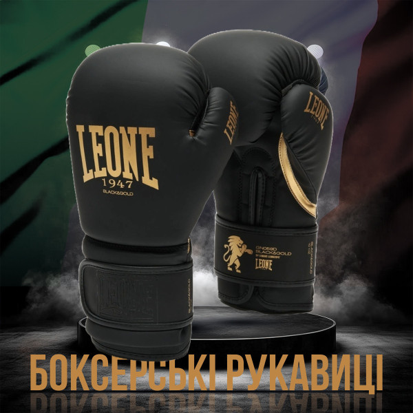 Боксерські рукавиці Leone GN059D Black/Gold 12 унцій (капу в комплекті)