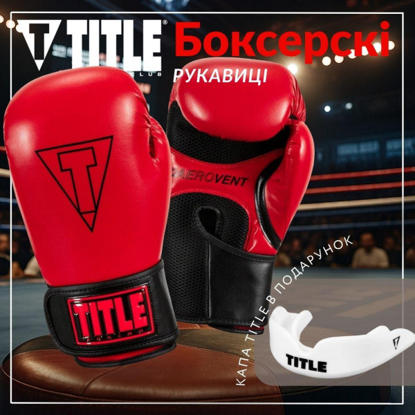 Боксерські рукавиці TITLE Boxing Vegan Gloves Red/Black 8 oz (капа в комплекті)