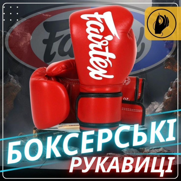 Боксерські рукавиці Fairtex BGV14 Red 12 унцій (бинти в комплекті)