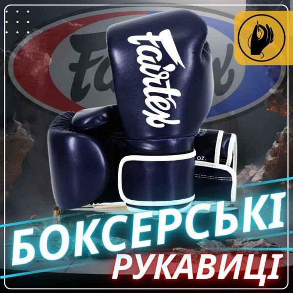 Боксерські рукавиці Fairtex BGV14 Blue 14 унцій (бинти в комплекті)
