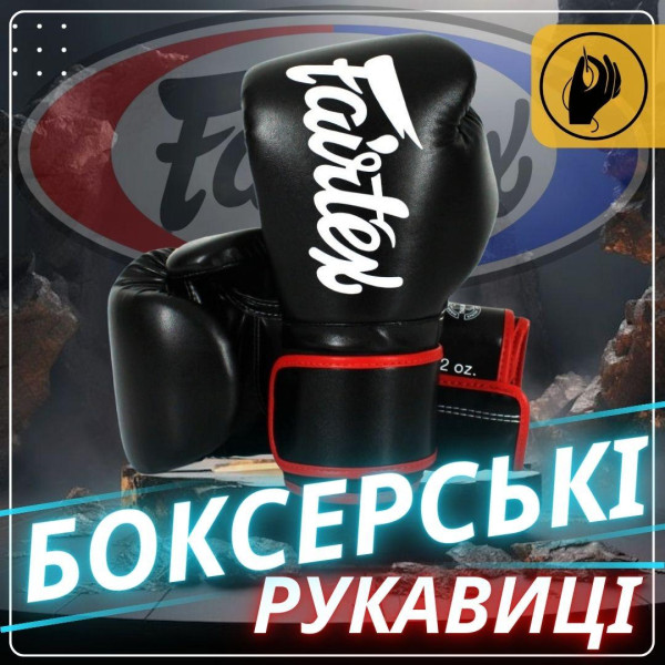 Боксерські рукавиці Fairtex BGV14 Black 16 унцій (бинти в комплекті)