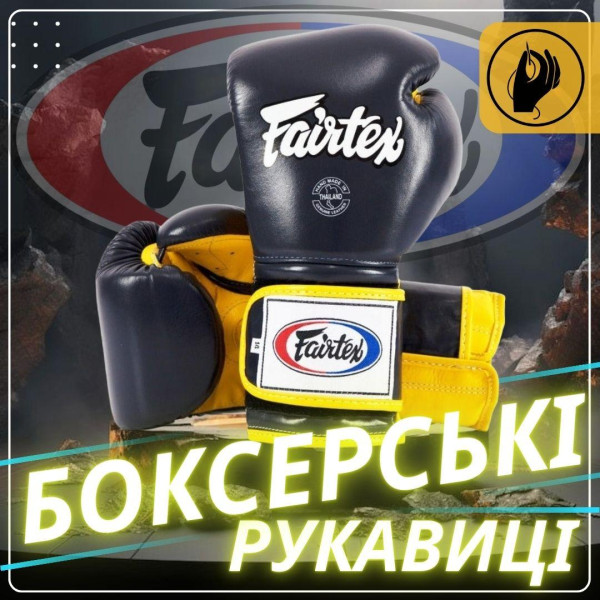 Боксерські рукавиці Fairtex BGV9 Mexican Blue/Yellow 18 унцій (бинти в комплекті)