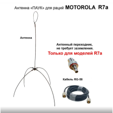 Антена павук для моторола R7 + кабель 10 м