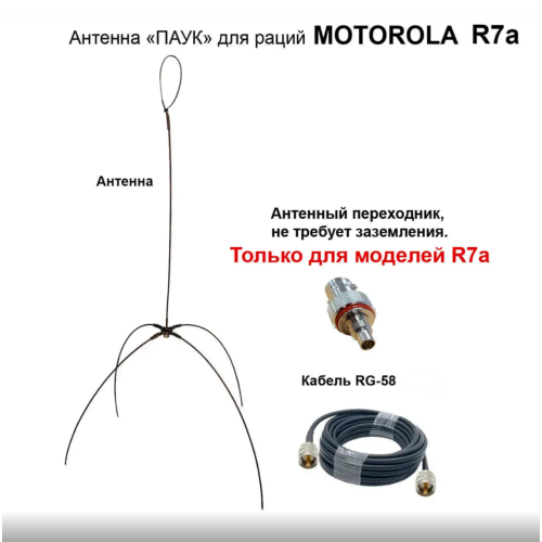 Антена павук для моторола R7 + кабель 10 м