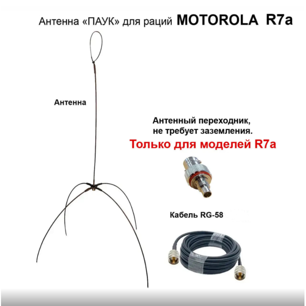 Антена павук для моторола R7 + кабель 10 м